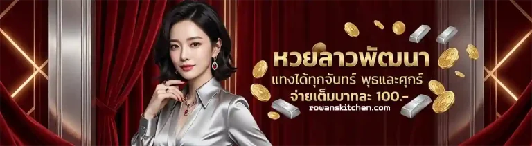 หวยลาวซื้ออะไรดี